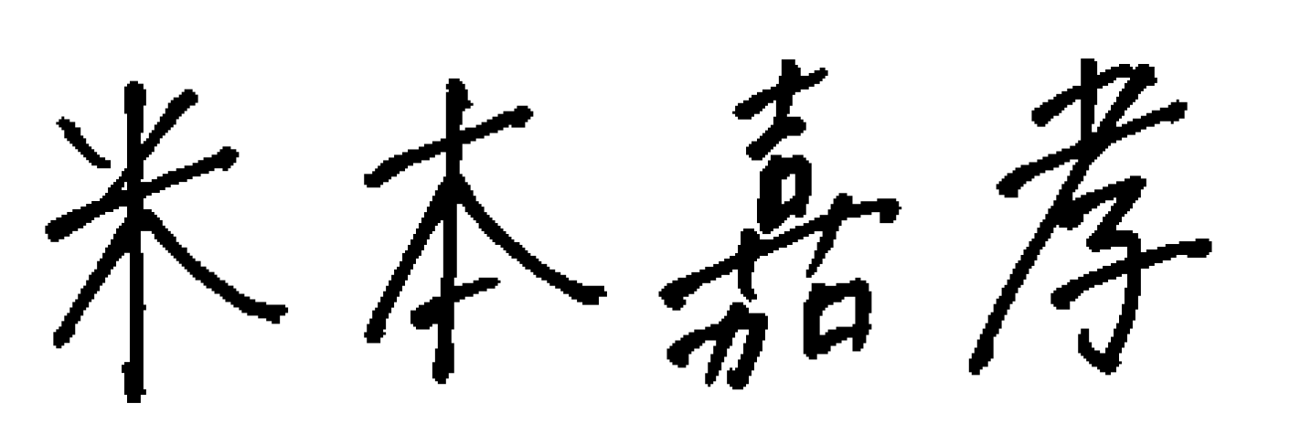 米本嘉孝