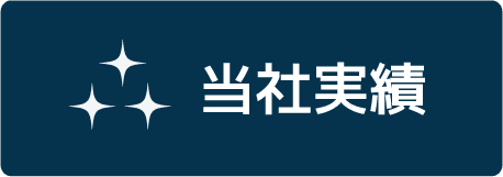 当社実績