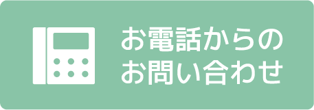 お電話からのお問い合わせ