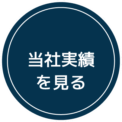 当社実績を見る
