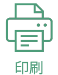 印刷